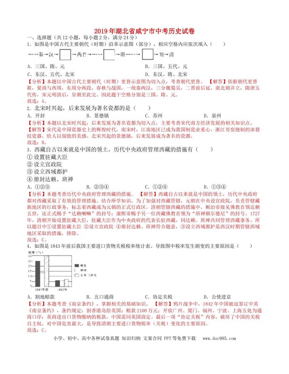 【中考历年真题】湖北省咸宁市2019年中考历史真题试题（含解析）.doc
