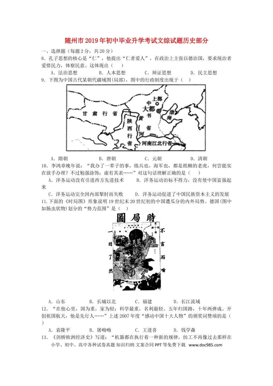 【中考历年真题】湖北省随州市2019年中考历史真题试题.doc