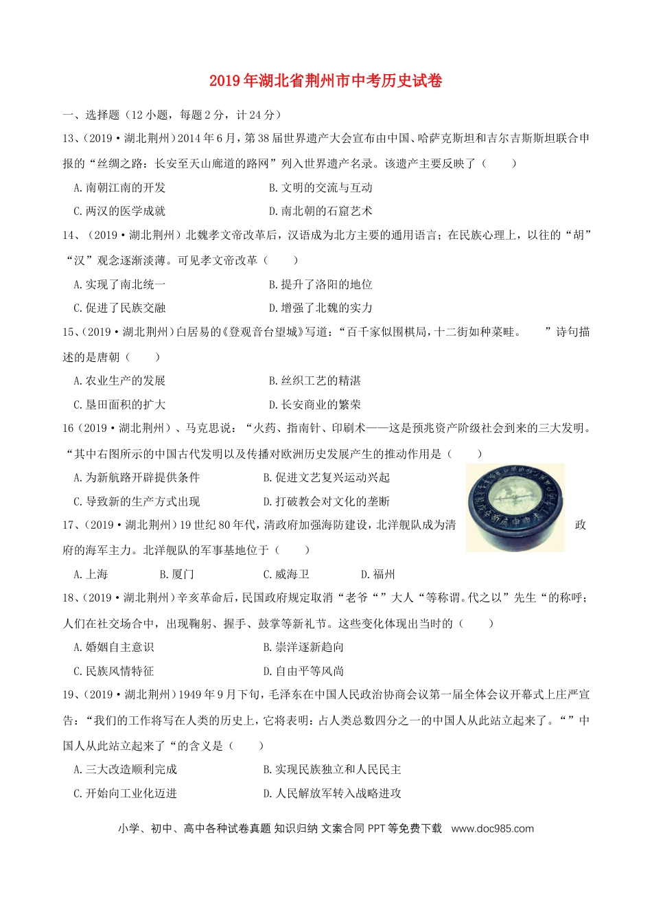 【中考历年真题】湖北省荆州市2019年中考历史真题试题.doc