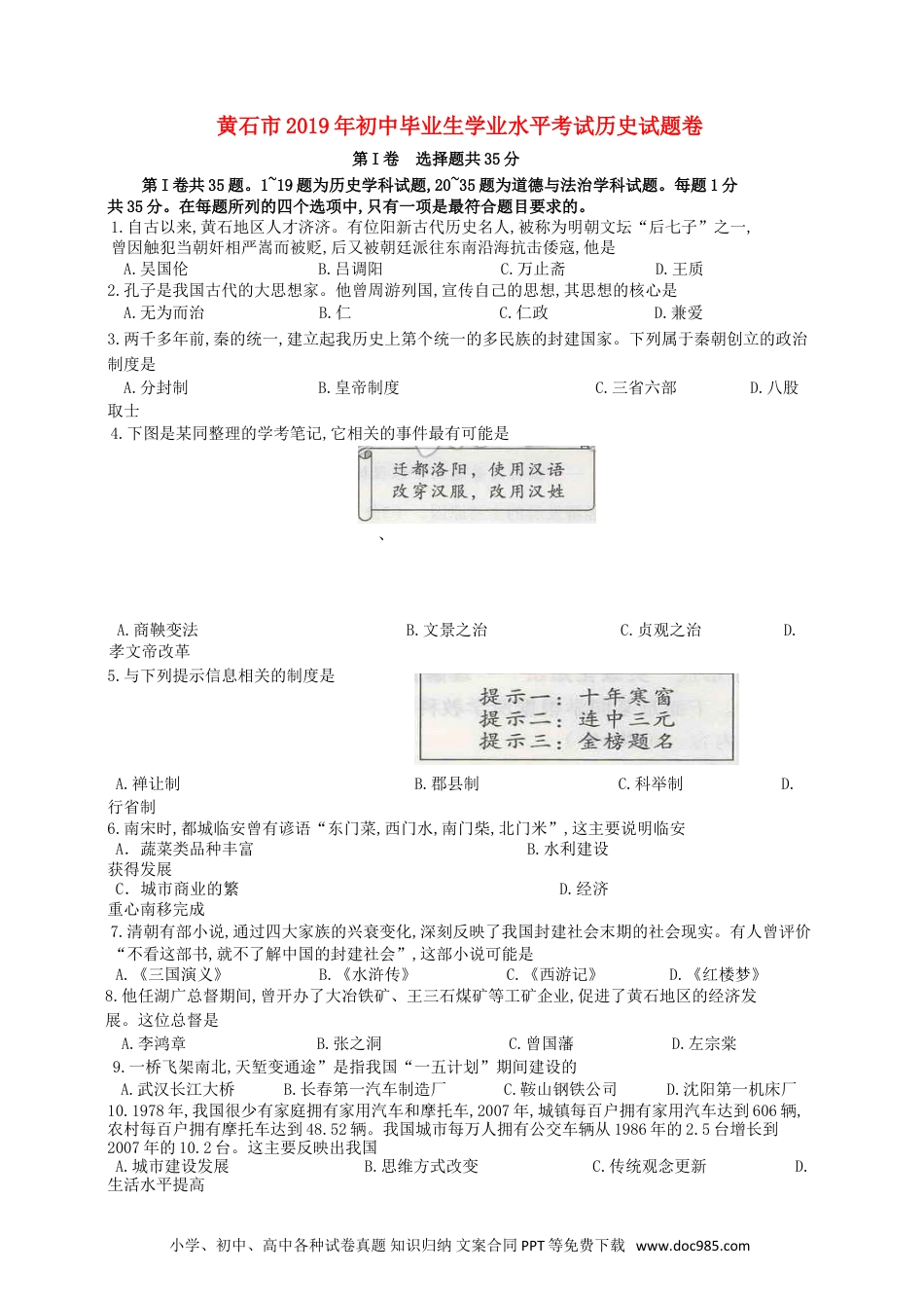 【中考历年真题】湖北省黄石市2019年中考历史真题试题.doc
