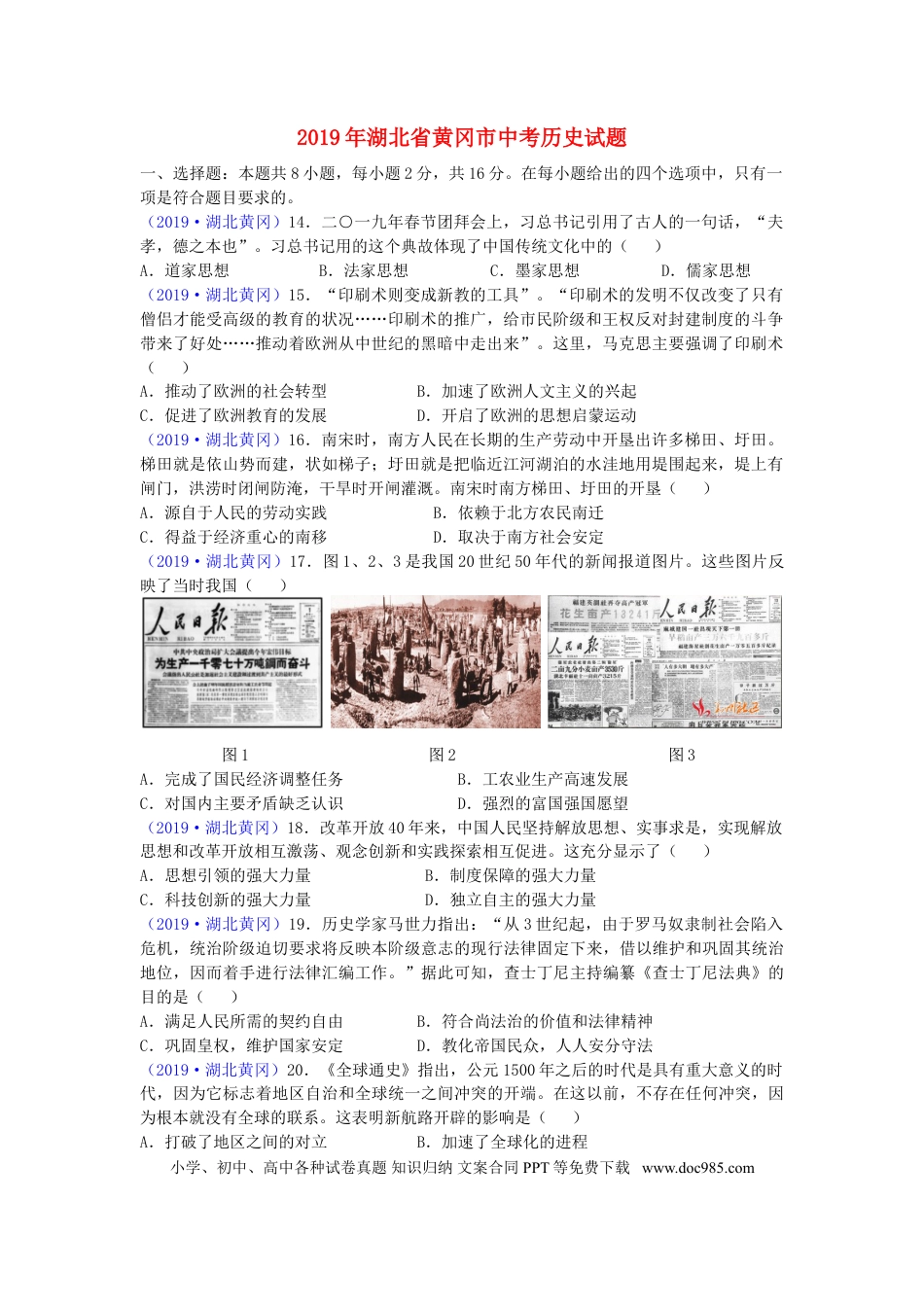 【中考历年真题】湖北省黄冈市2019年中考历史真题试题.doc