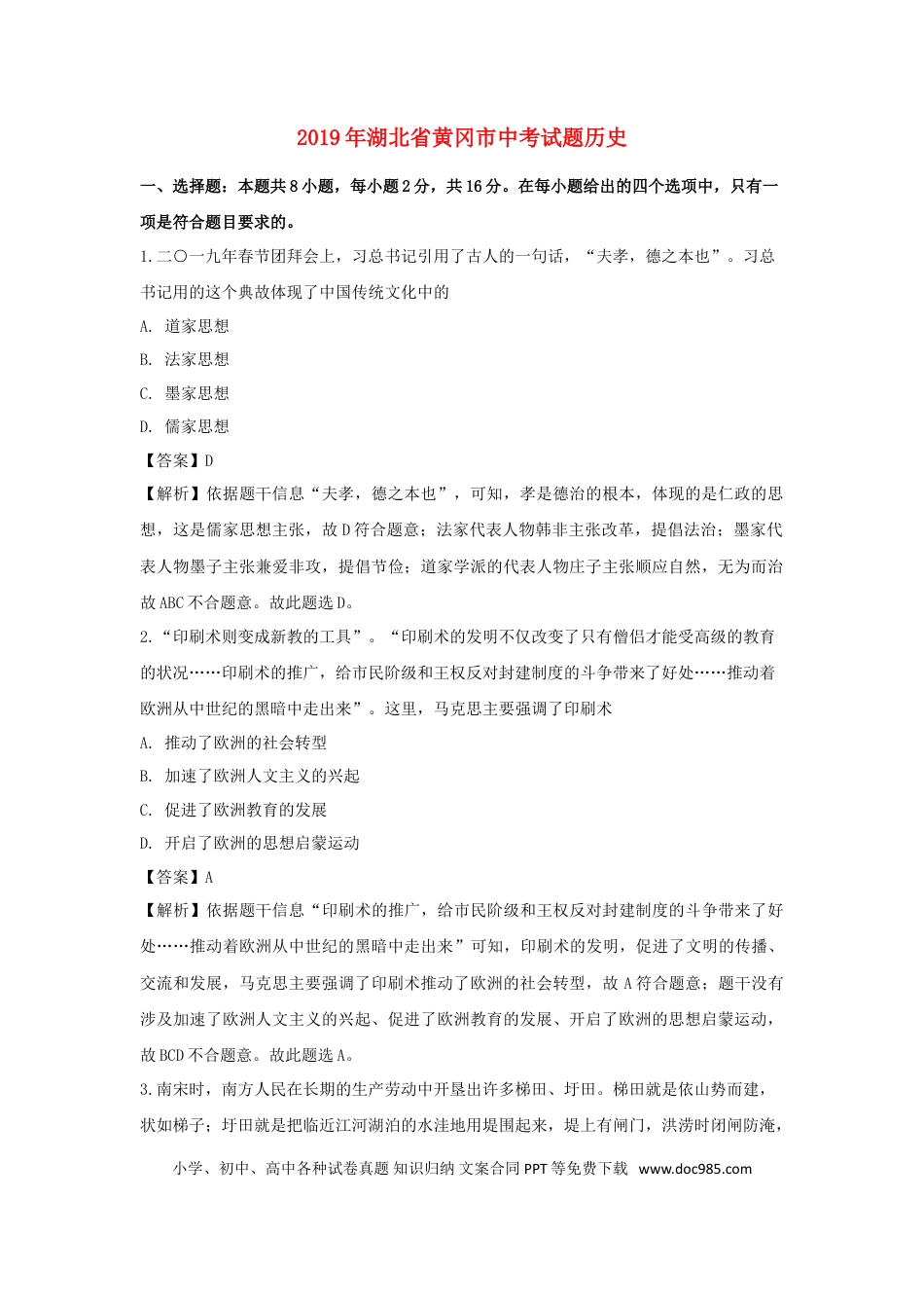 【中考历年真题】湖北省黄冈市2019年中考历史真题试题（含解析）.doc