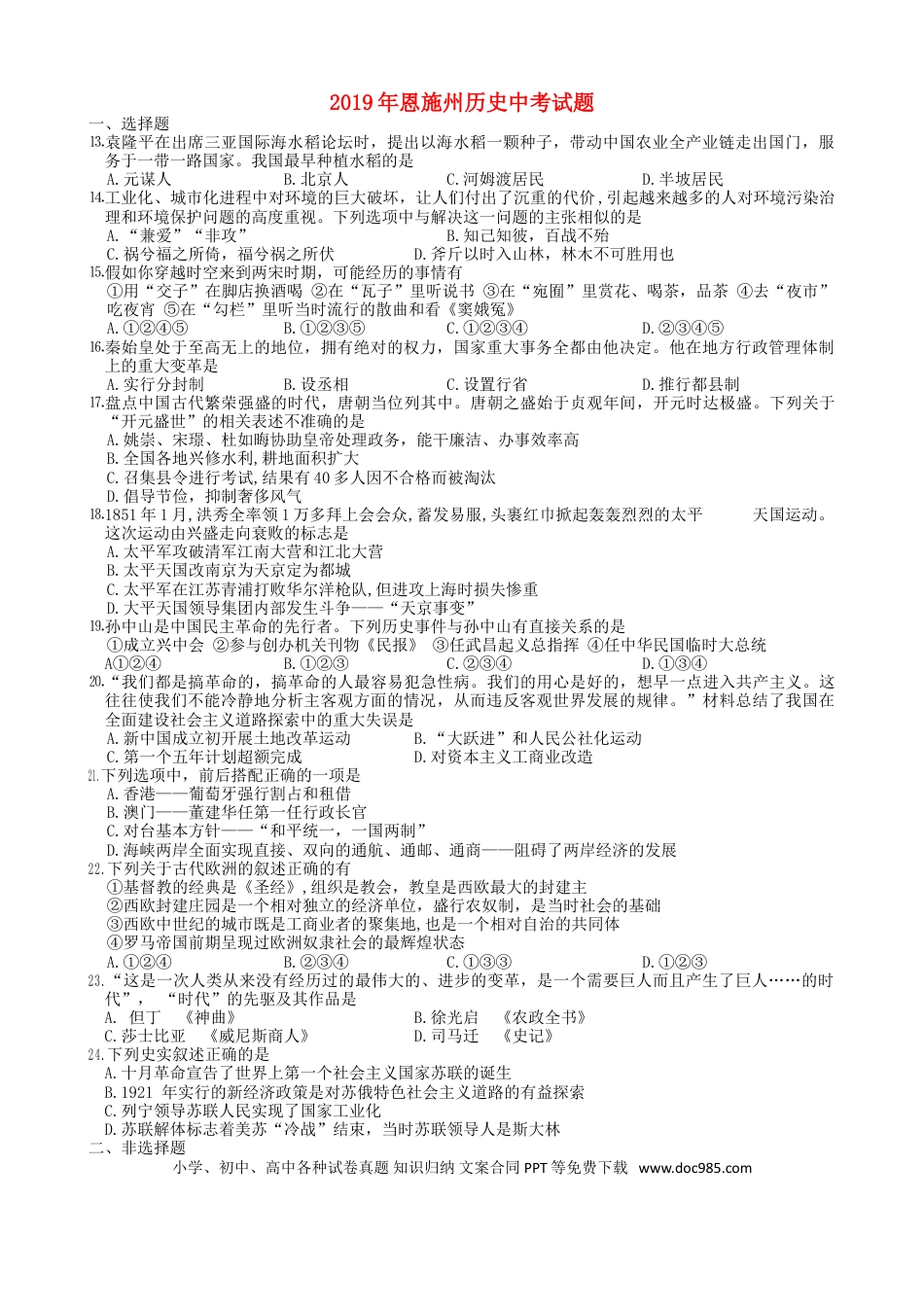 【中考历年真题】湖北省恩施州2019年中考历史真题试题.doc