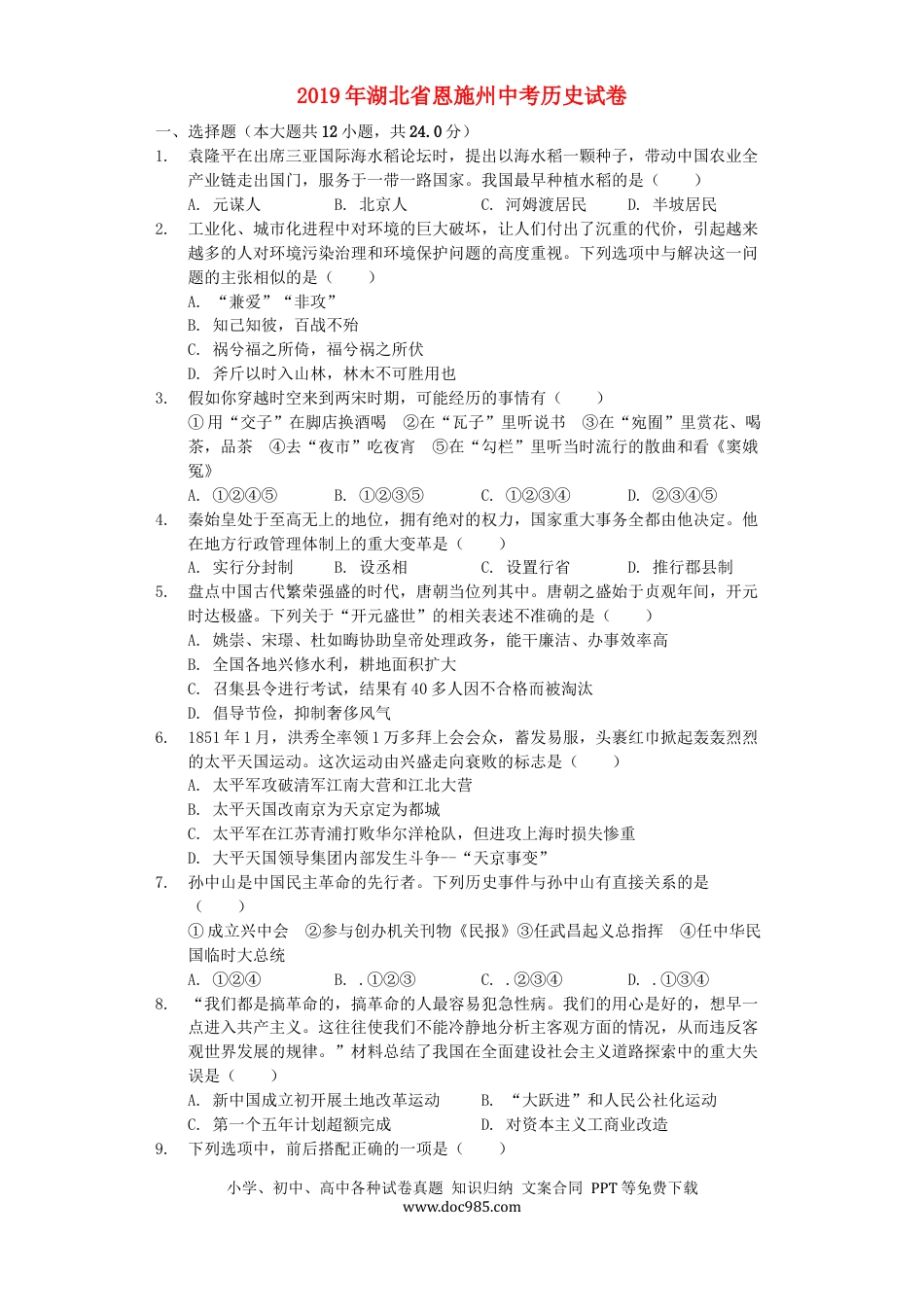 【中考历年真题】湖北省恩施州2019年中考历史真题试题（含解析）.docx