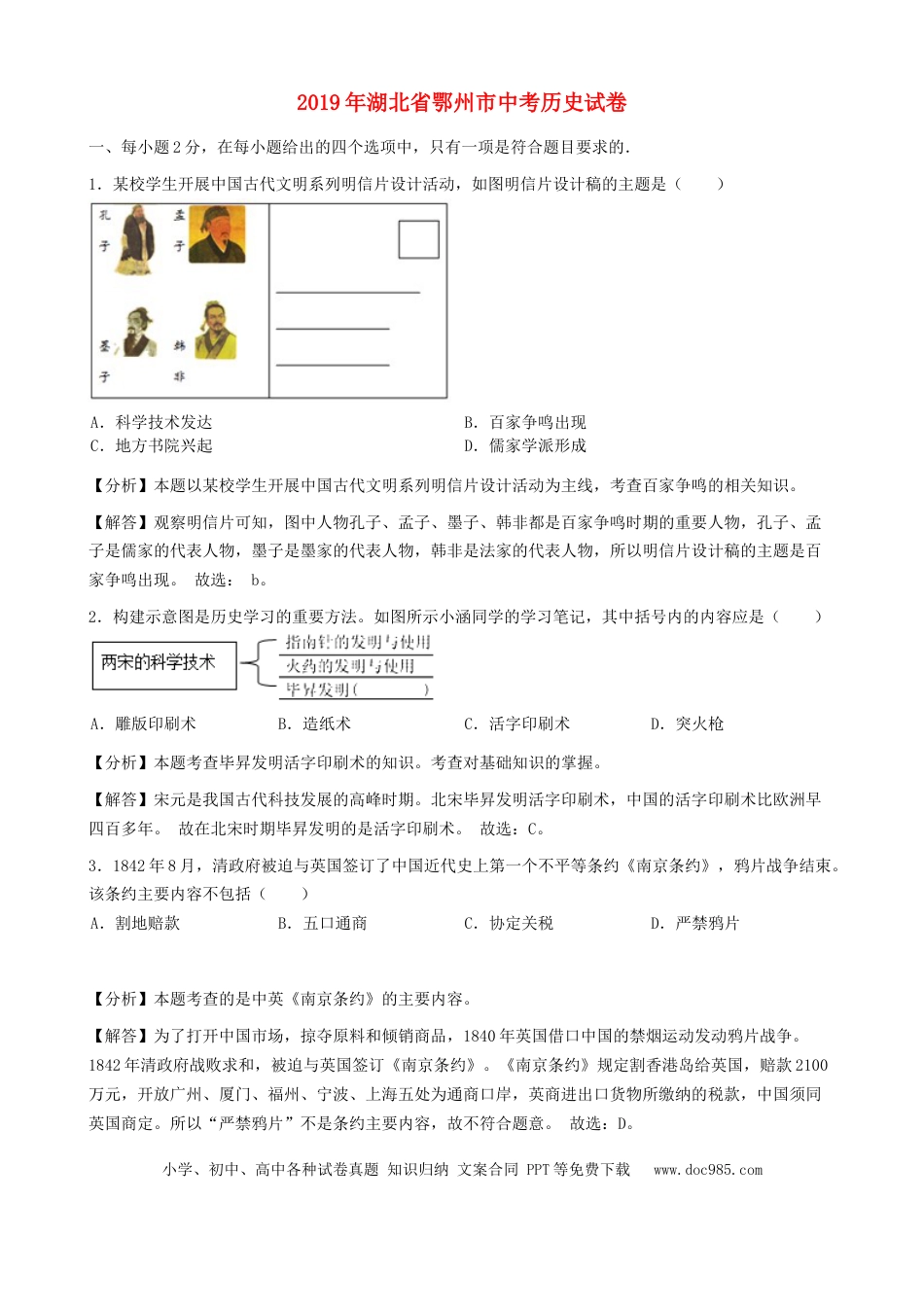 【中考历年真题】湖北省鄂州市2019年中考历史真题试题（含解析）.docx