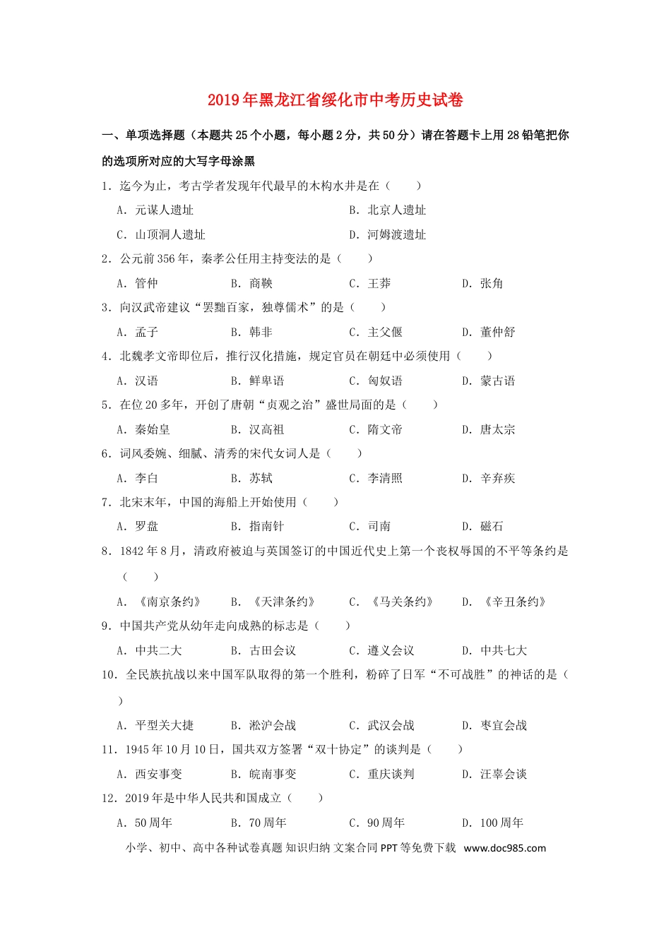 【中考历年真题】黑龙江省绥化市2019年中考历史真题试题.doc