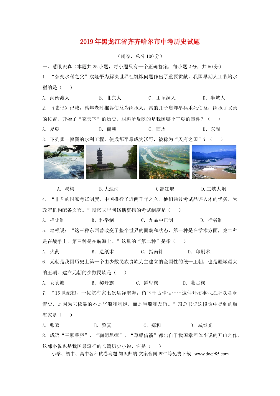 【中考历年真题】黑龙江省齐齐哈尔市2019年中考历史真题试题.doc