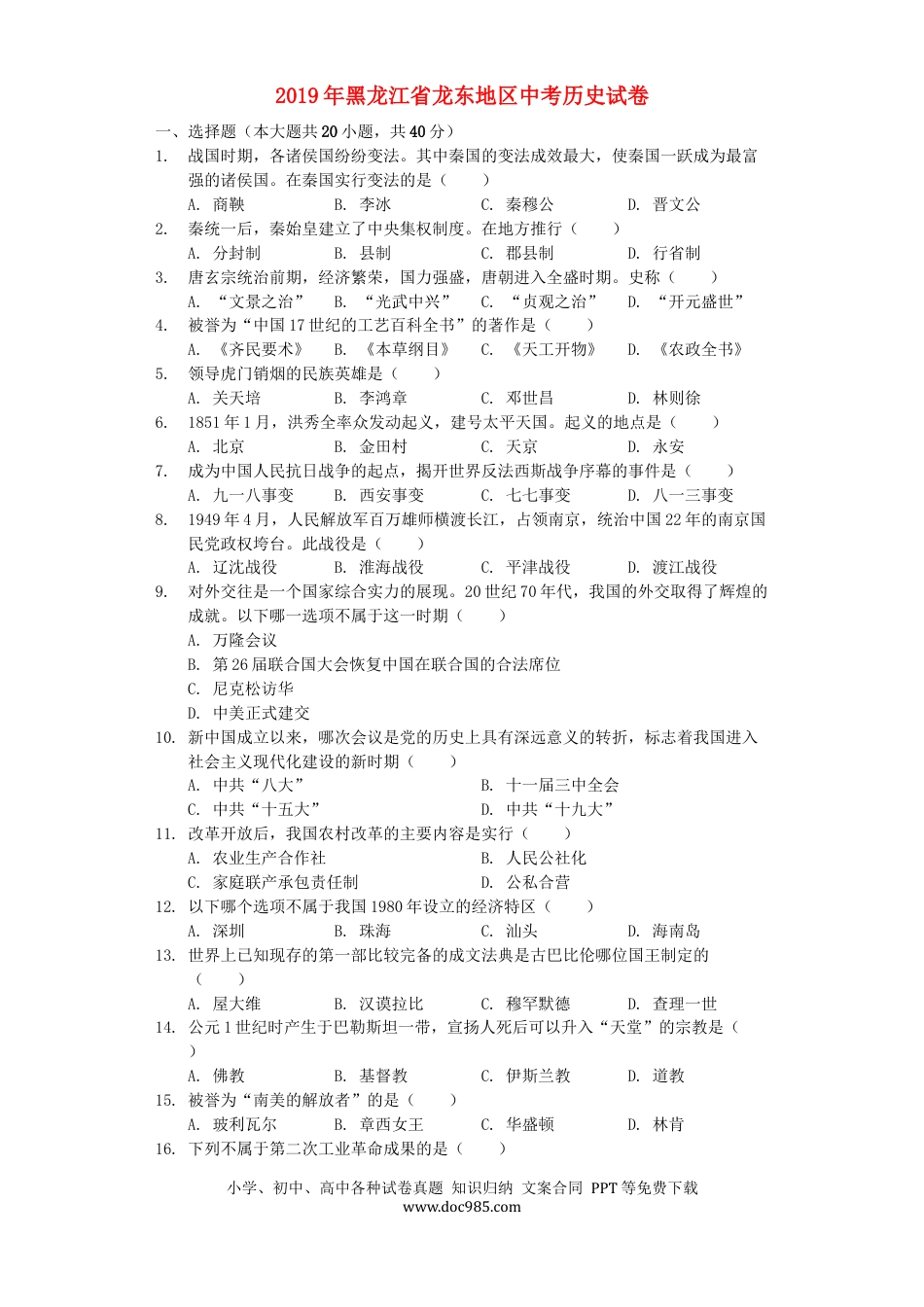 【中考历年真题】黑龙江省龙东地区2019年中考历史真题试题（含解析）.docx
