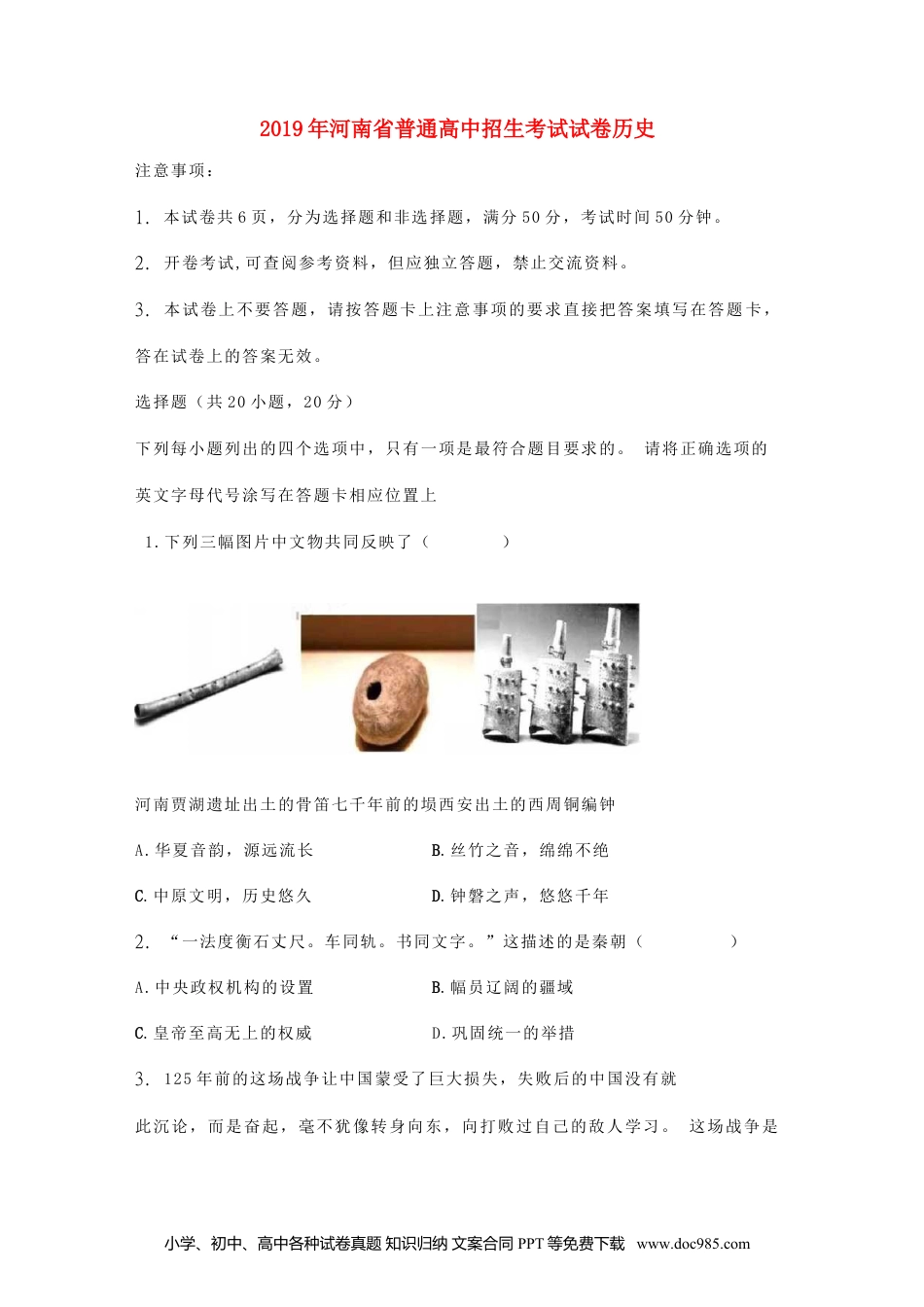 【中考历年真题】河南省2019年中考历史真题试题.doc