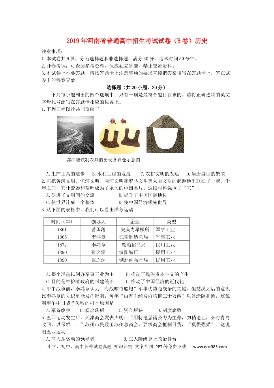 【中考历年真题】河南省2019年中考历史真题试题（B卷）.docx