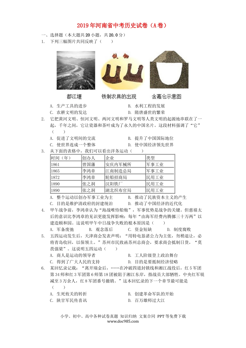 【中考历年真题】河南省2019年中考历史真题试题（A卷，含解析）.docx