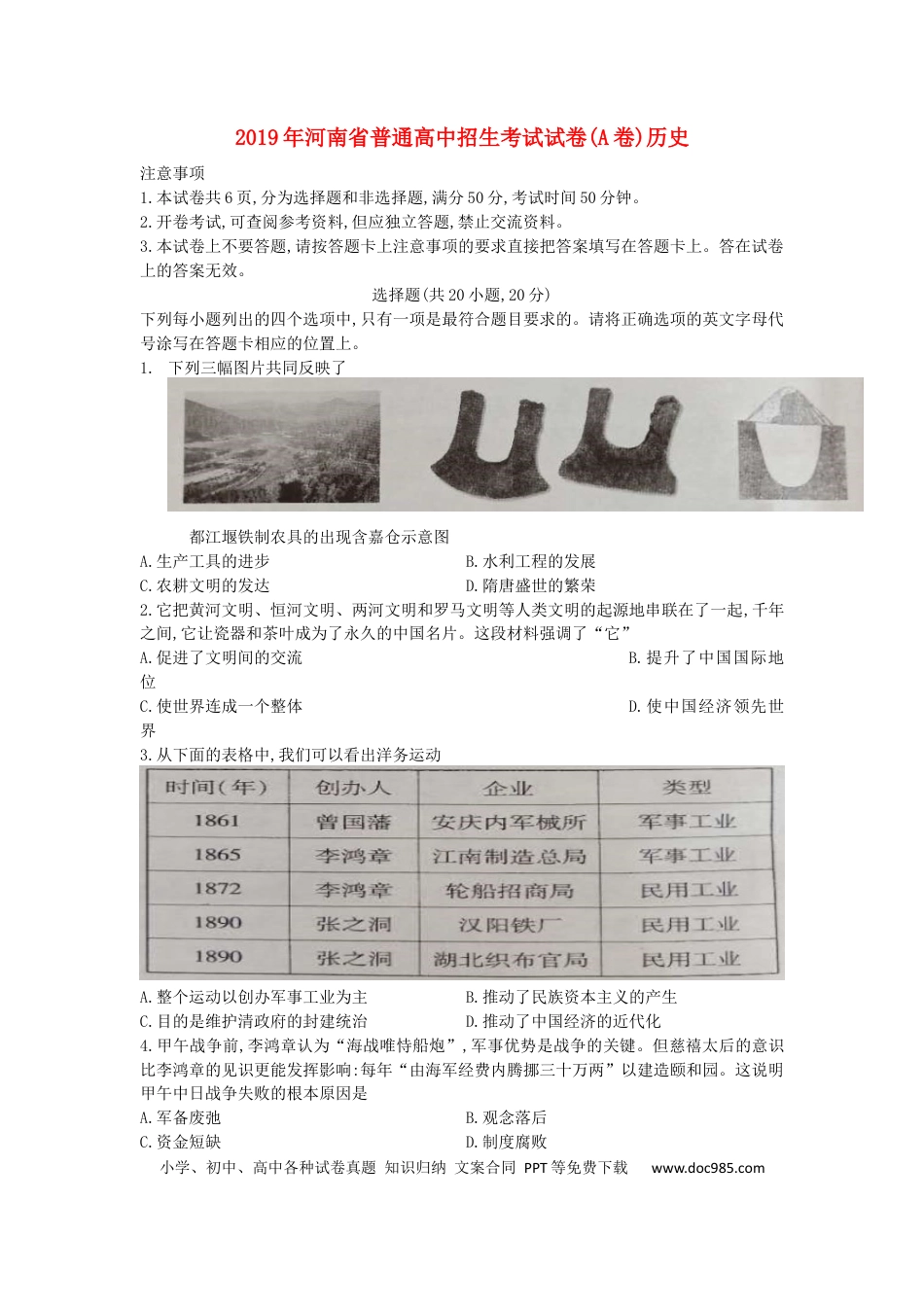 【中考历年真题】河南省2019年中考历史真题试题（A卷）.docx