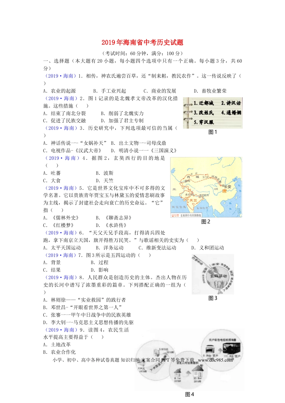 【中考历年真题】海南省2019年中考历史真题试题.doc