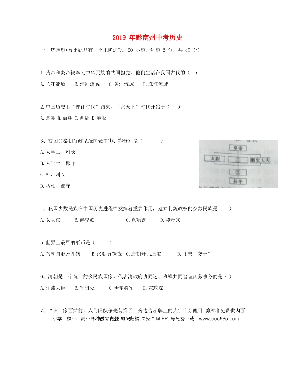 【中考历年真题】贵州省黔南州2019年中考历史真题试题.doc
