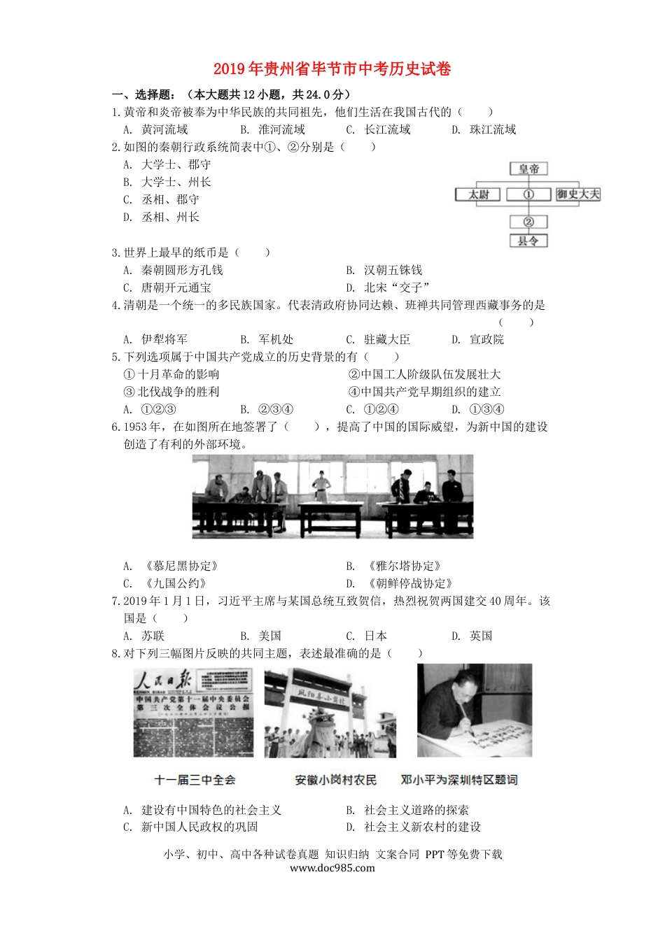 【中考历年真题】贵州省毕节市2019年中考历史真题试题.docx