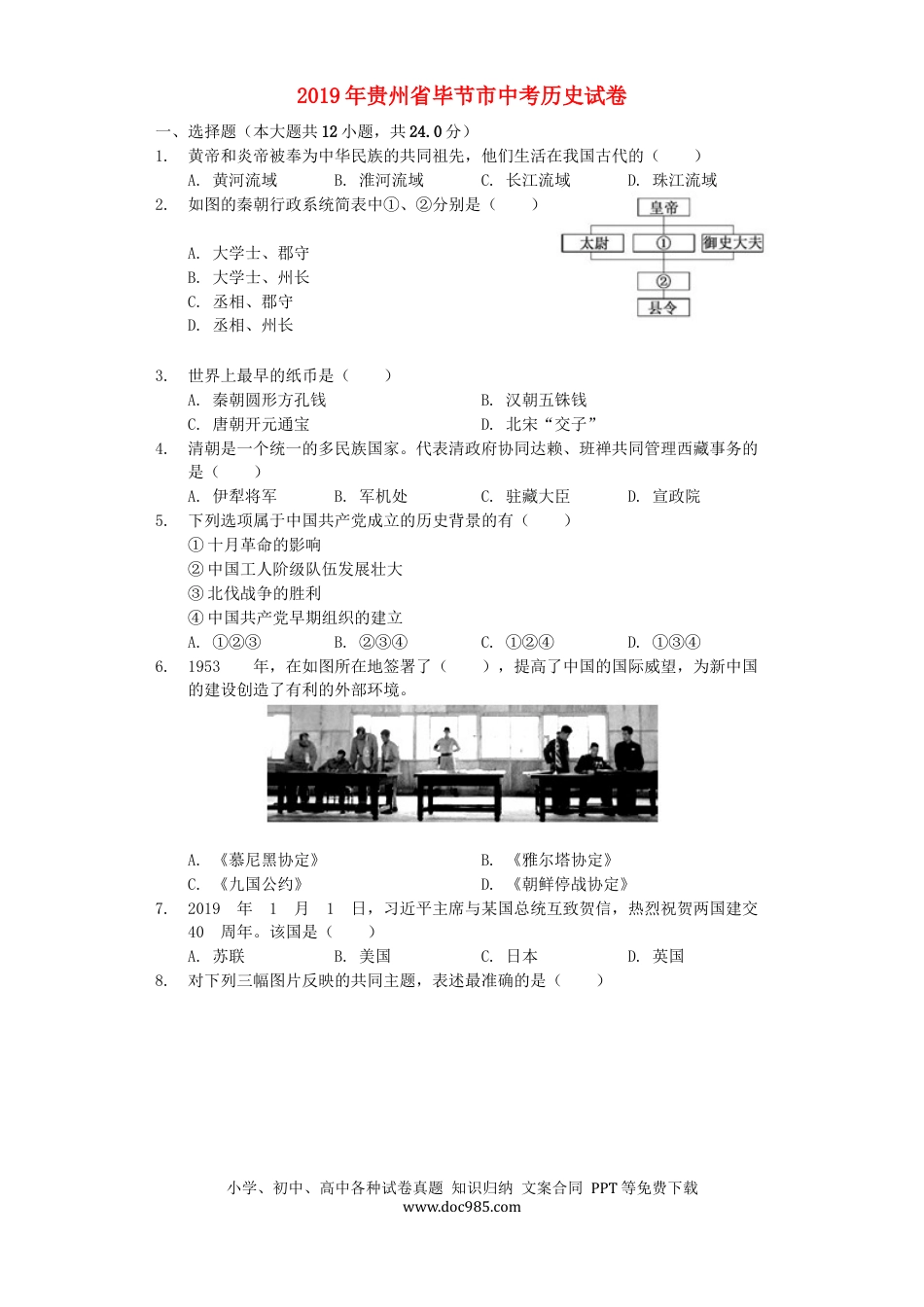 【中考历年真题】贵州省毕节市2019年中考历史真题试题（含解析）.docx