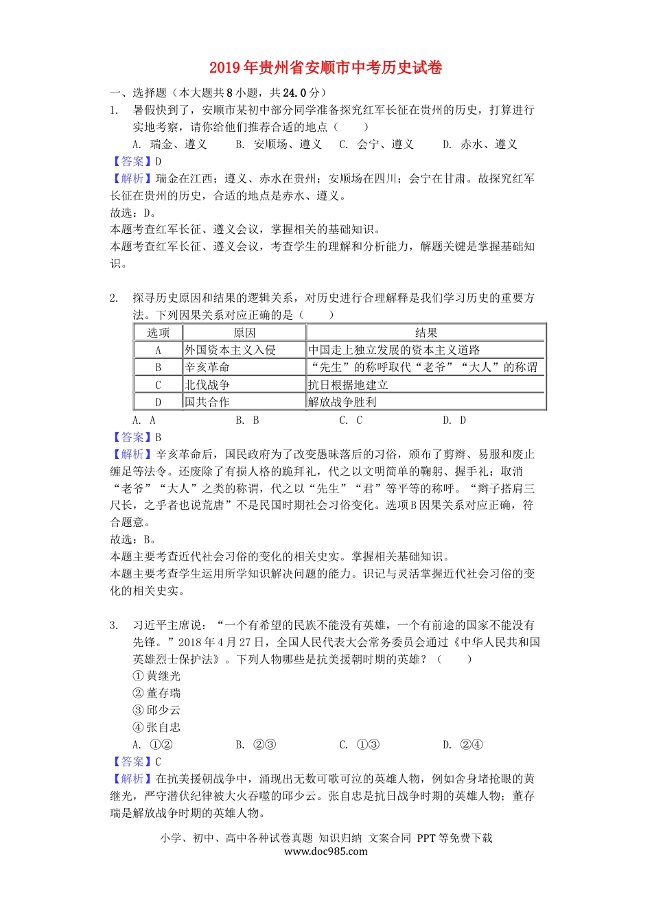【中考历年真题】贵州省安顺市2019年中考历史真题试题（含解析）.docx