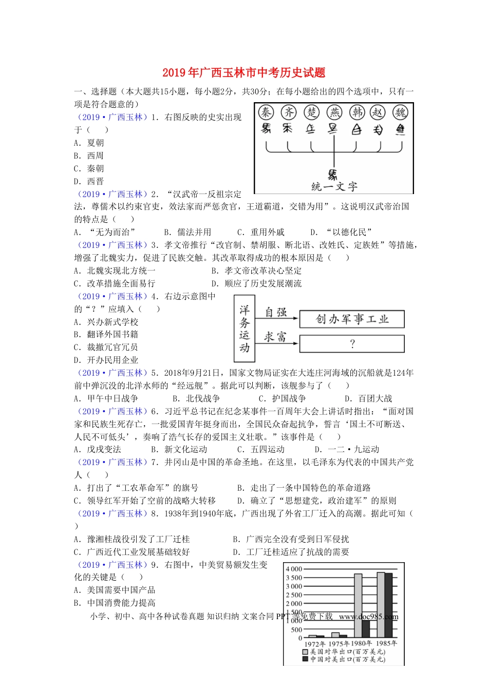【中考历年真题】广西玉林市2019年中考历史真题试题.doc