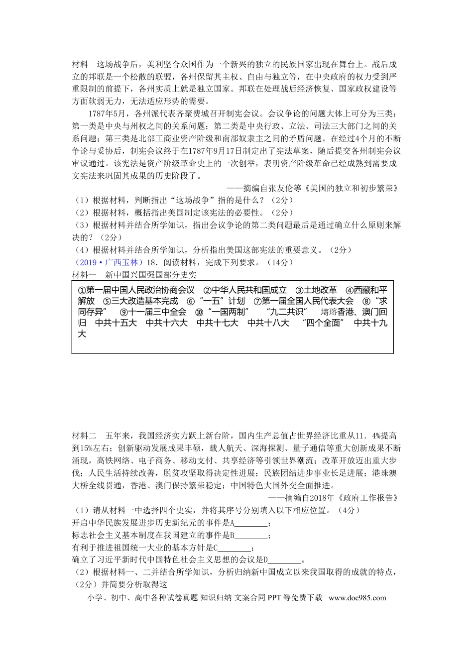 【中考历年真题】广西玉林市2019年中考历史真题试题.doc