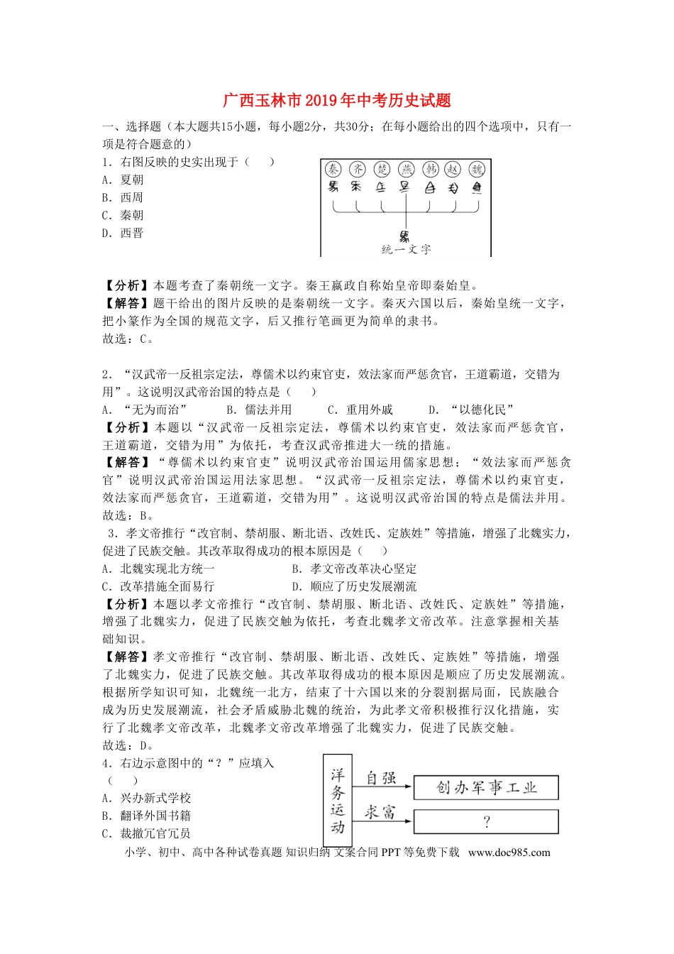 【中考历年真题】广西玉林市2019年中考历史真题试题（含解析）.doc