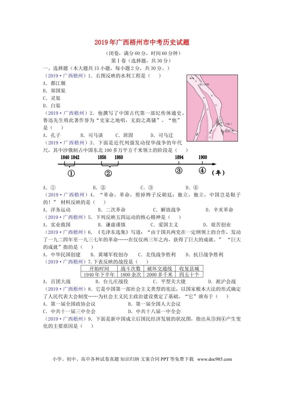 【中考历年真题】广西梧州市2019年中考历史真题试题.doc