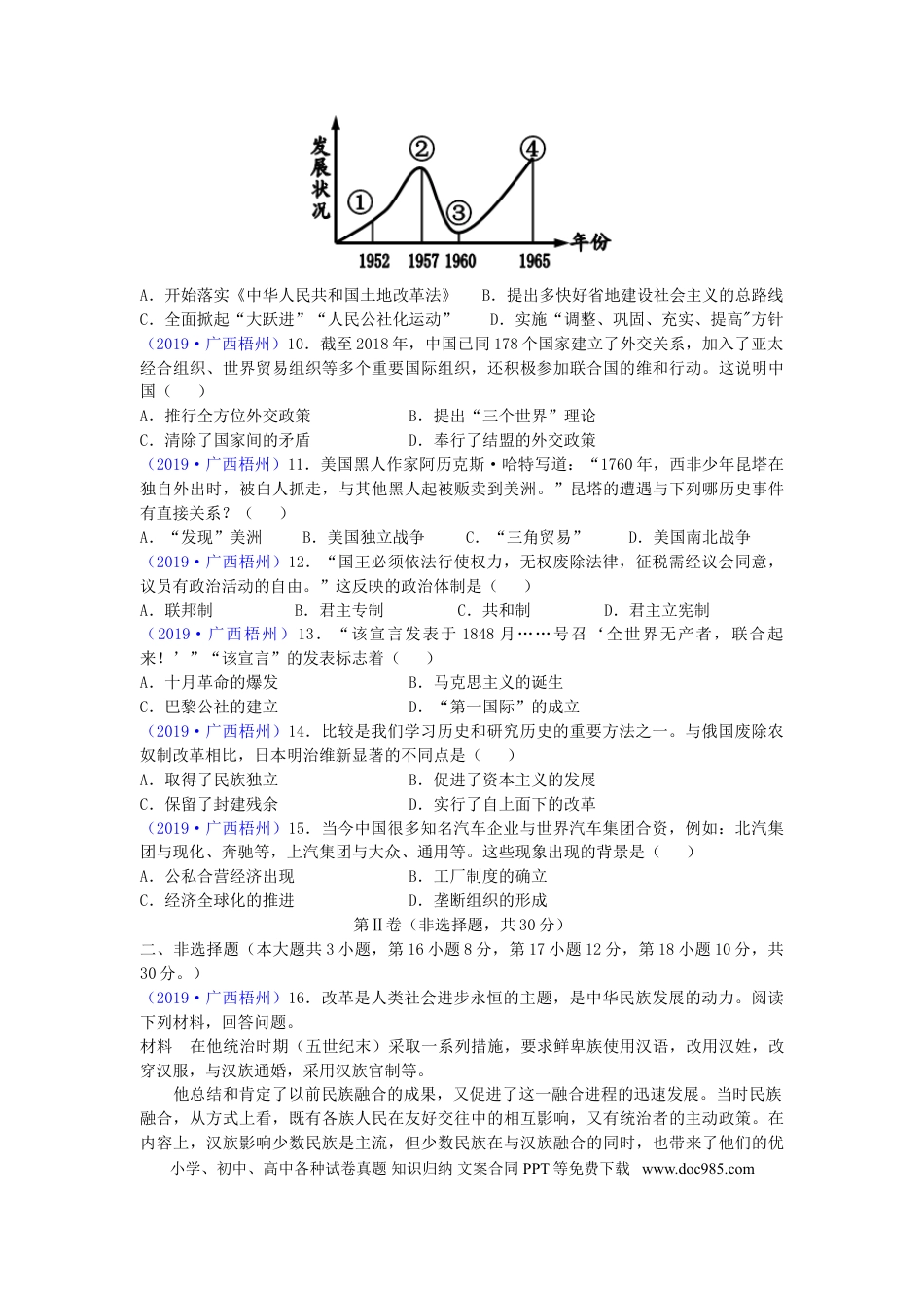 【中考历年真题】广西梧州市2019年中考历史真题试题.doc