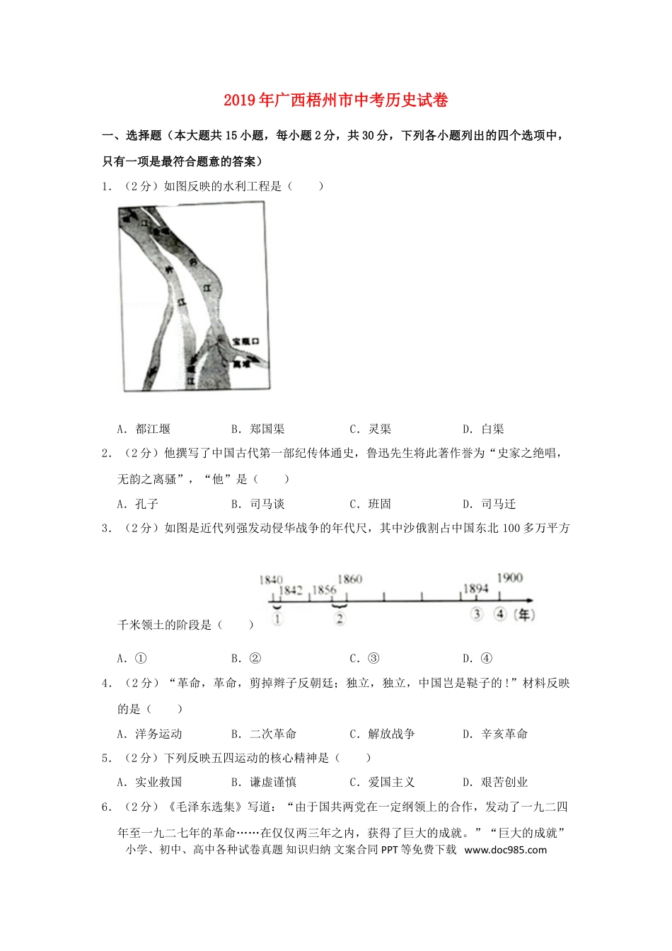 【中考历年真题】广西梧州市2019年中考历史真题试题（含解析）.doc