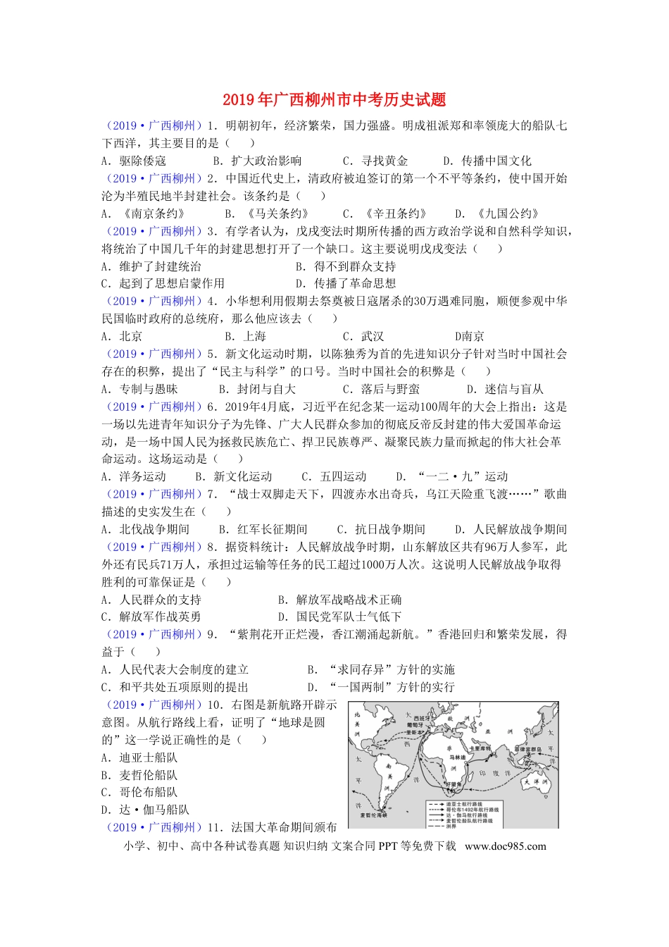 【中考历年真题】广西柳州市2019年中考历史真题试题.doc