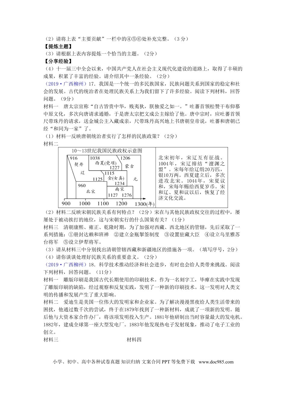 【中考历年真题】广西柳州市2019年中考历史真题试题.doc