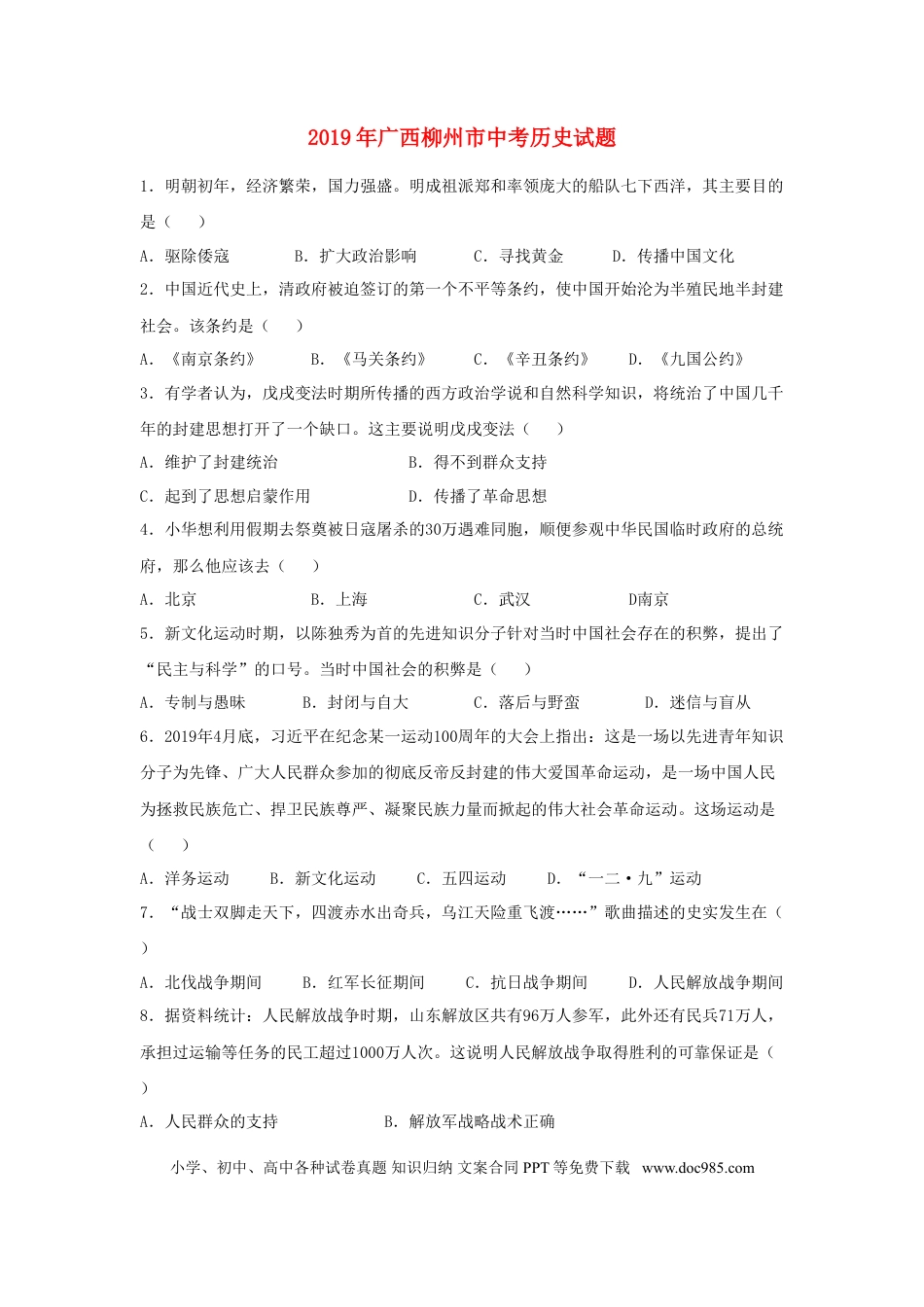 【中考历年真题】广西柳州市2019年中考历史真题试题（含解析）.doc