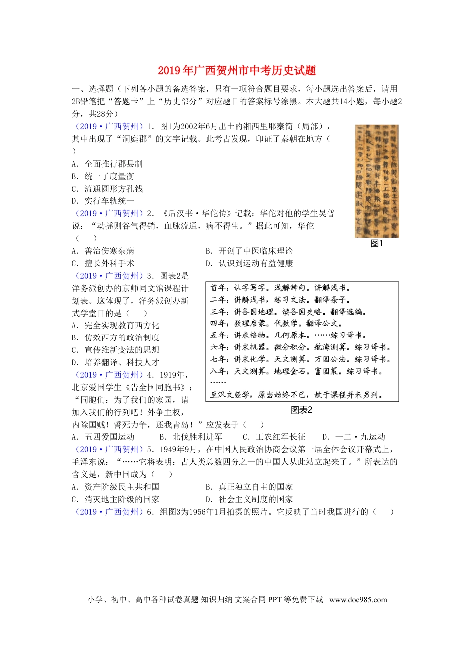 【中考历年真题】广西贺州市2019年中考历史真题试题.doc
