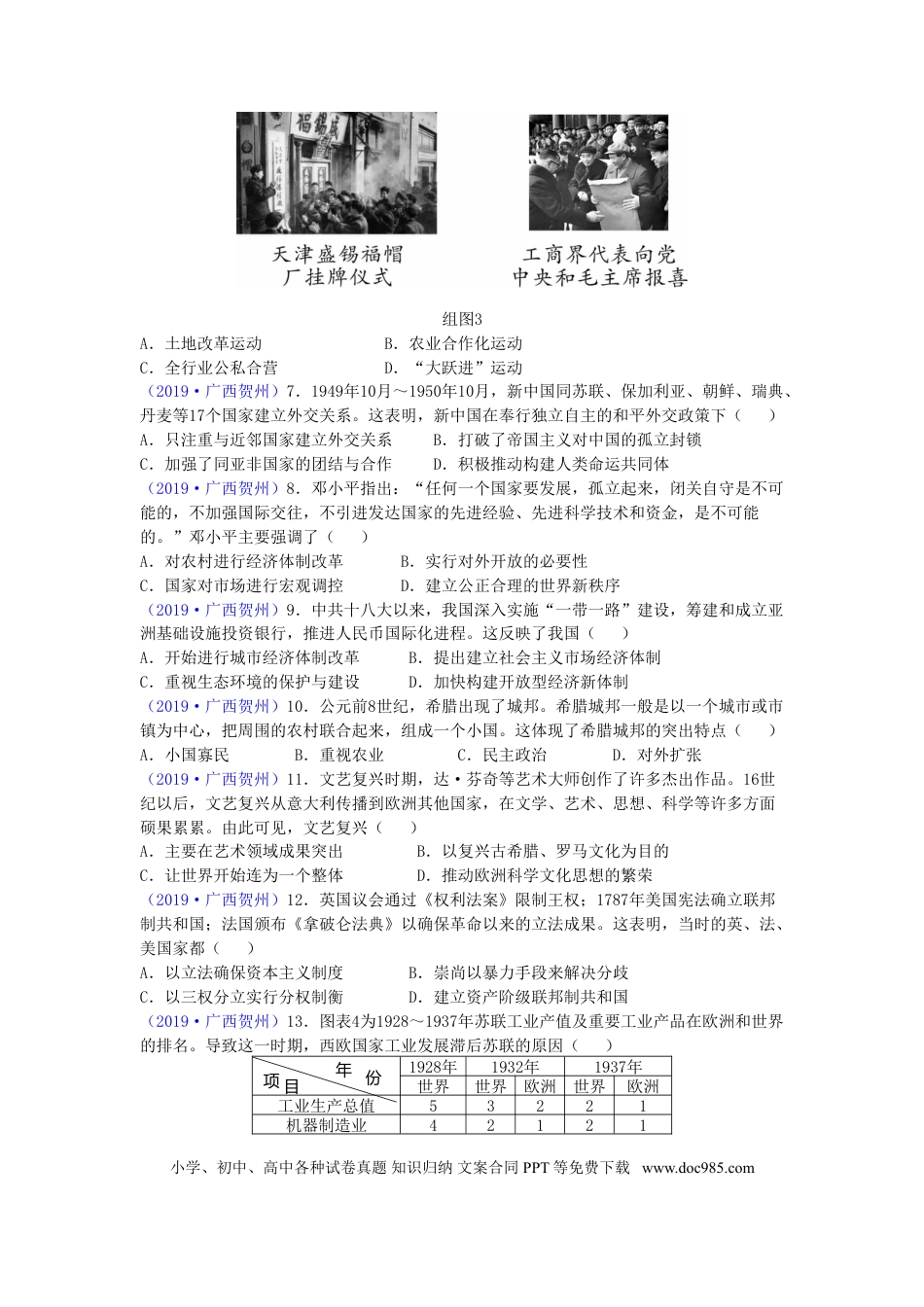 【中考历年真题】广西贺州市2019年中考历史真题试题.doc