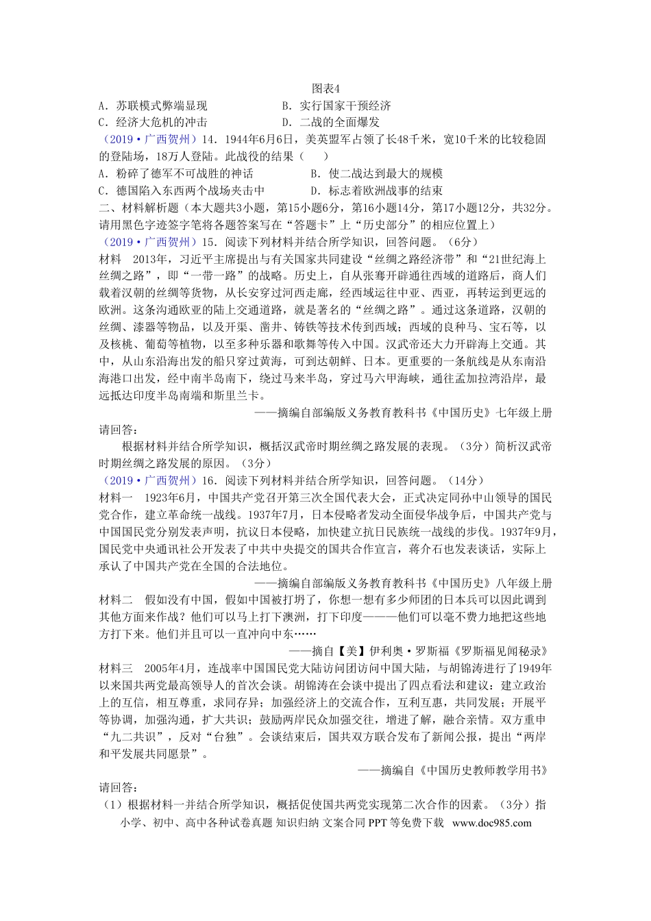 【中考历年真题】广西贺州市2019年中考历史真题试题.doc
