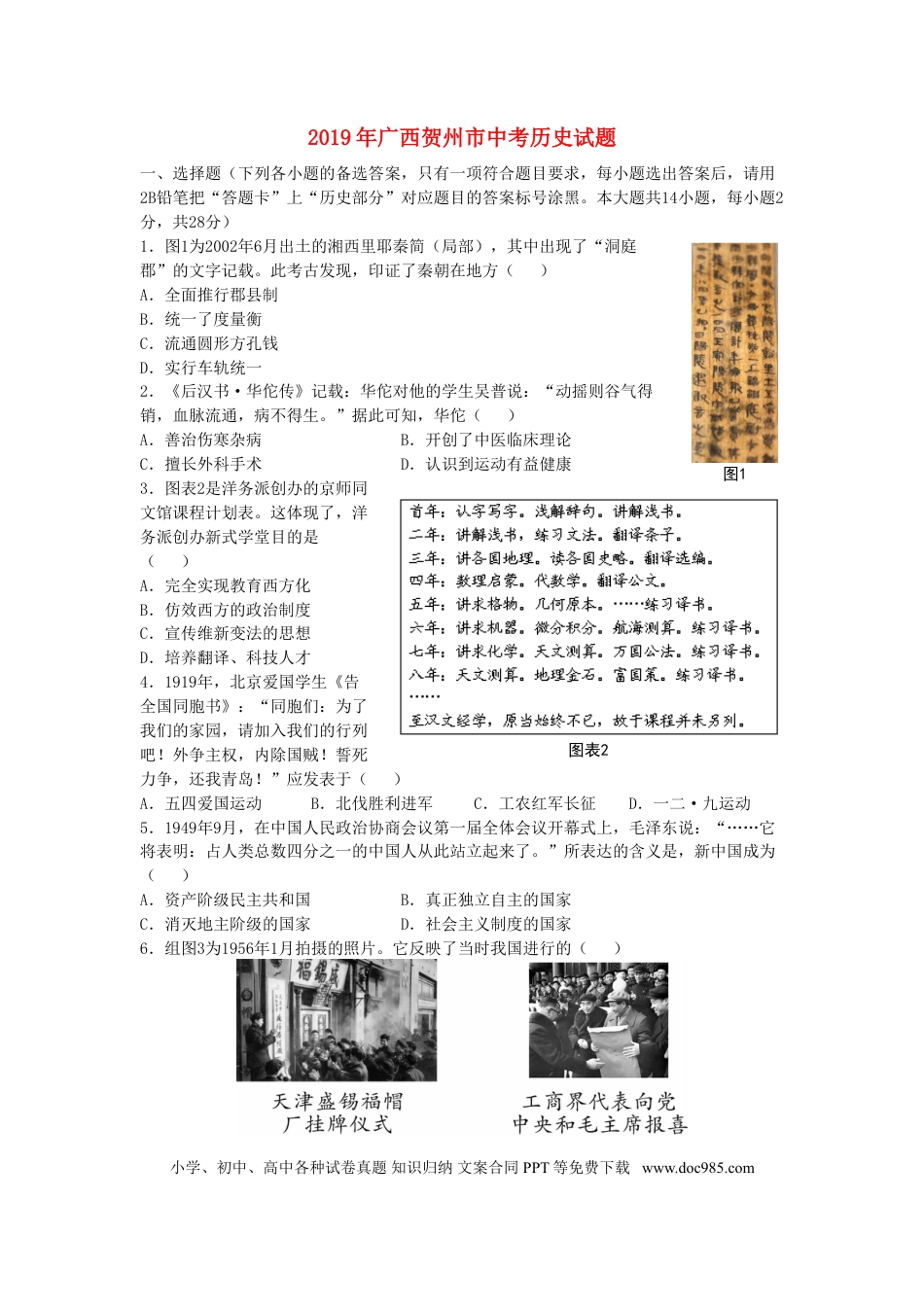 【中考历年真题】广西贺州市2019年中考历史真题试题（含解析）.doc