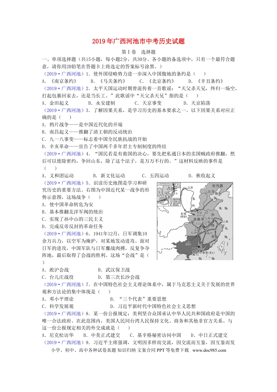 【中考历年真题】广西河池市2019年中考历史真题试题.doc