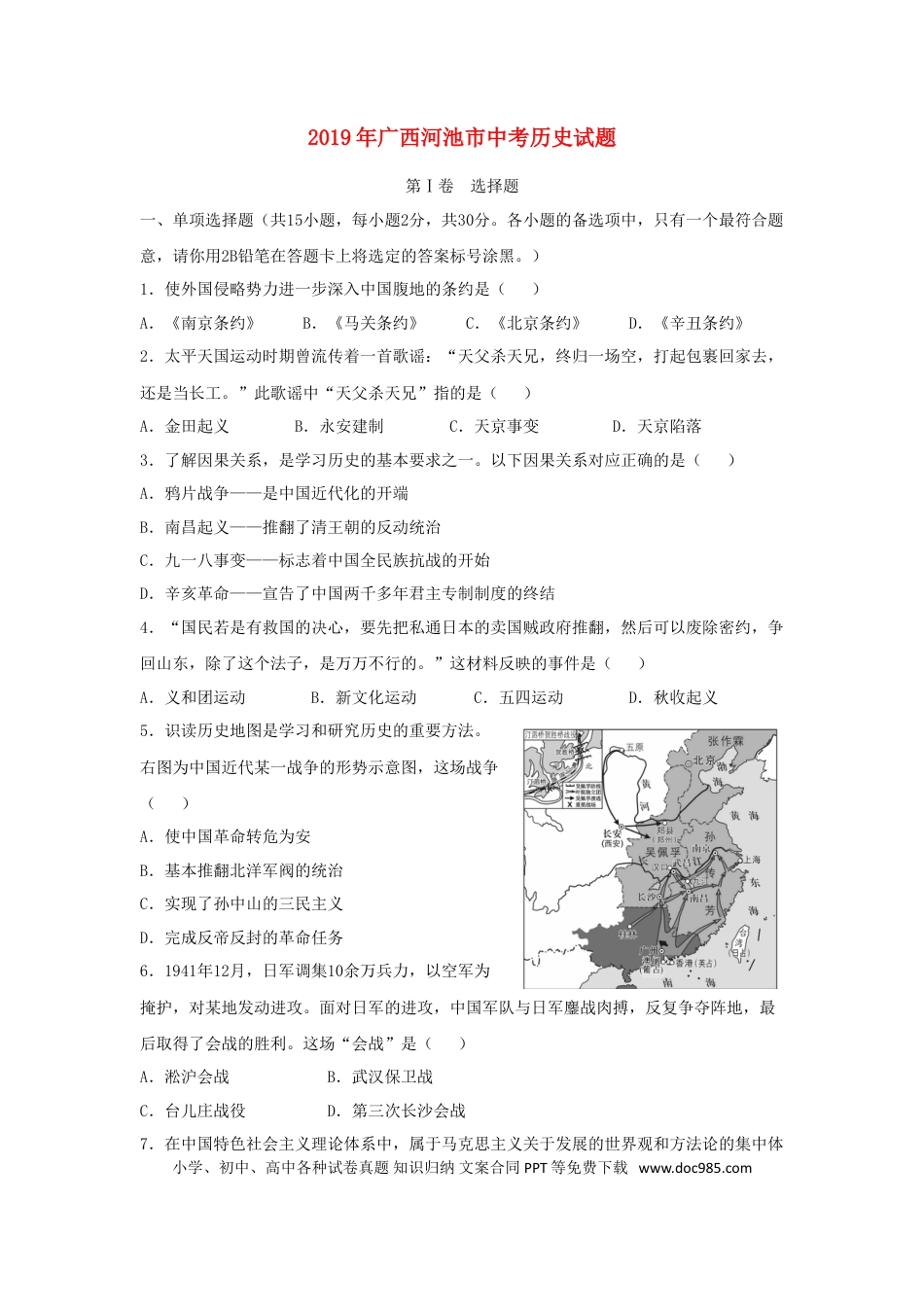 【中考历年真题】广西河池市2019年中考历史真题试题（含解析）.doc