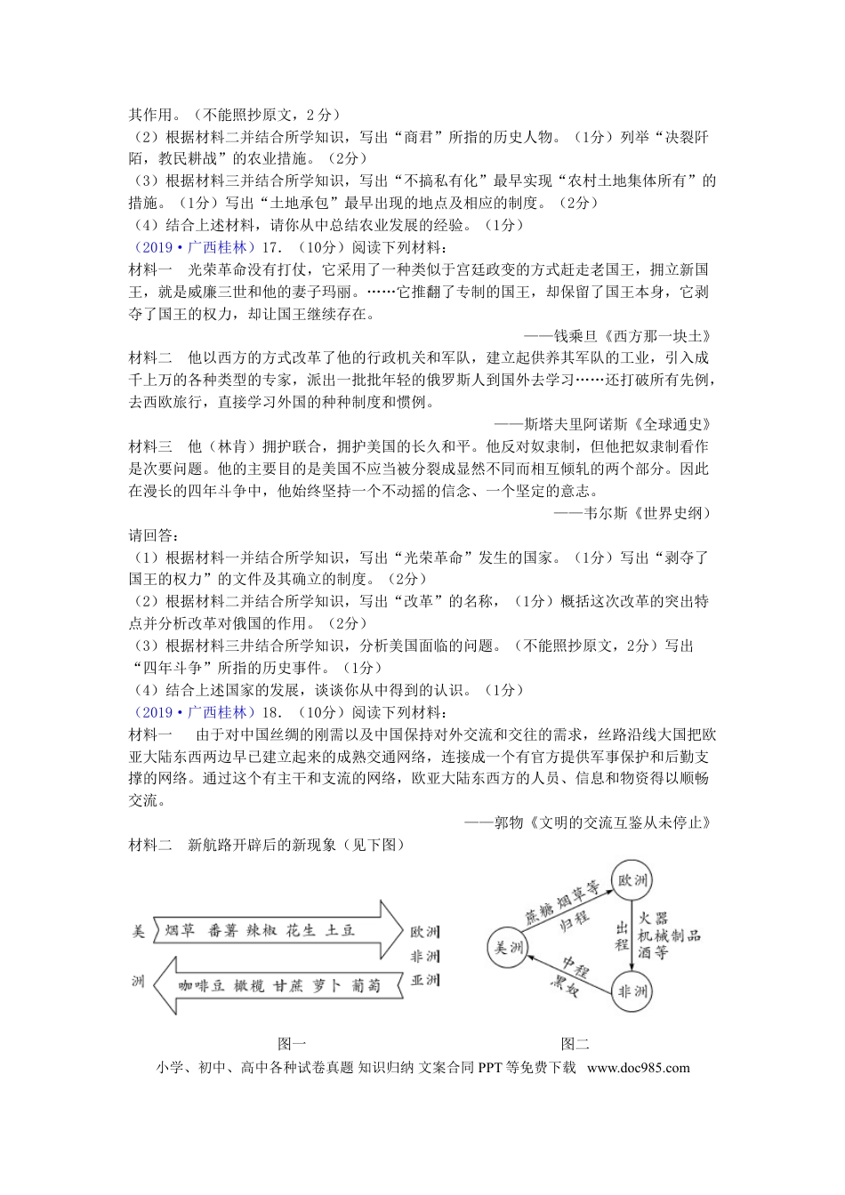 【中考历年真题】广西桂林市2019年中考历史真题试题.doc