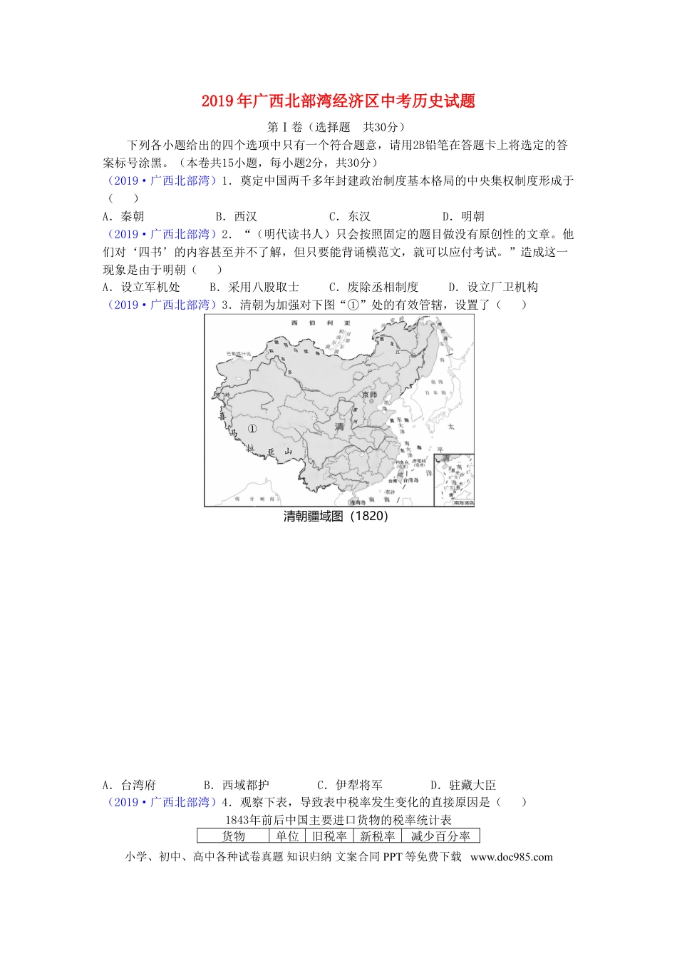 【中考历年真题】广西北部湾经济区2019年中考历史真题试题.doc