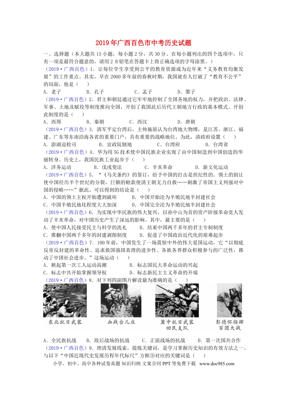 【中考历年真题】广西百色市2019年中考历史真题试题.doc