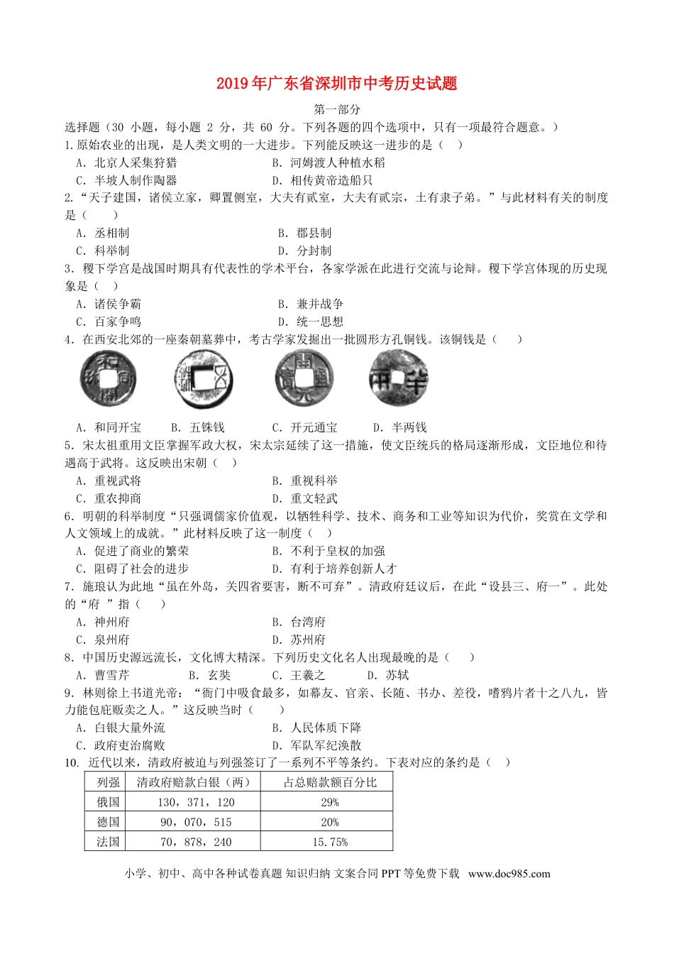 【中考历年真题】广东省深圳市2019年中考历史真题试题.doc