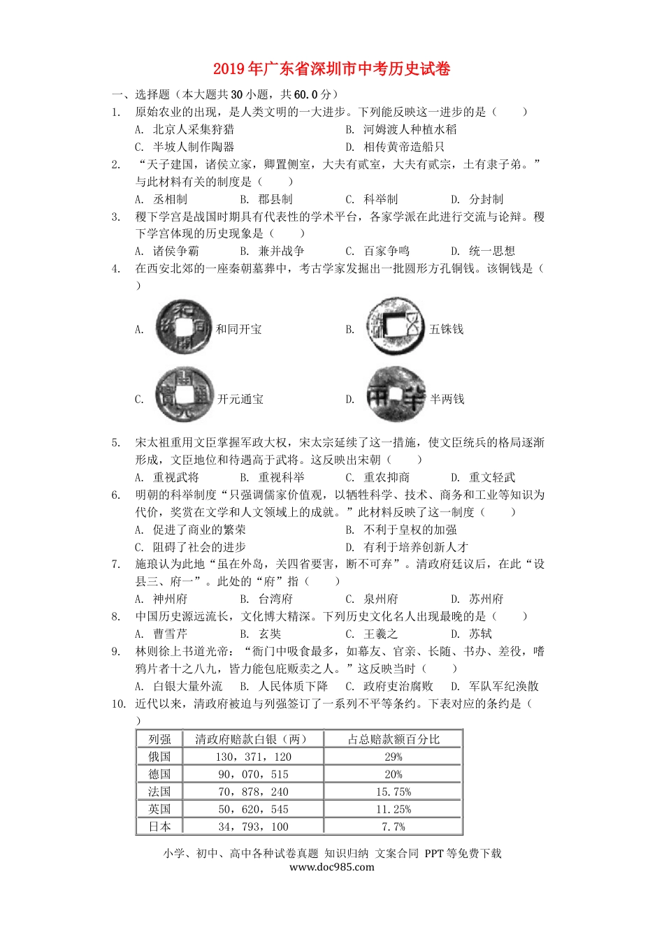 【中考历年真题】广东省深圳市2019年中考历史真题试题（含解析）.docx