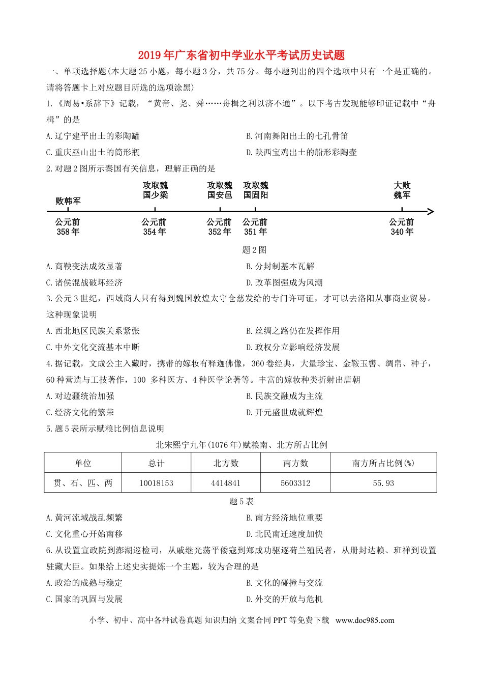 【中考历年真题】广东省2019年中考历史真题试题.doc