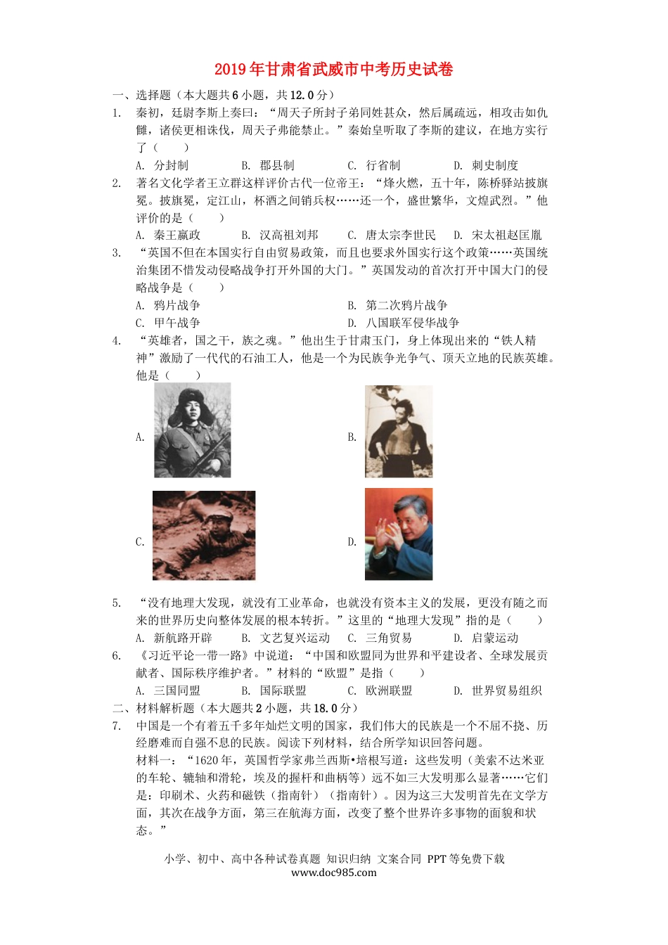【中考历年真题】甘肃省武威市2019年中考历史真题试题（含解析）.docx