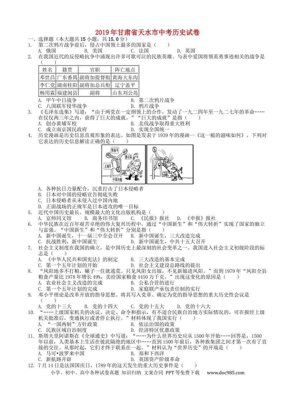 【中考历年真题】甘肃省天水市2019年中考历史真题试题.docx