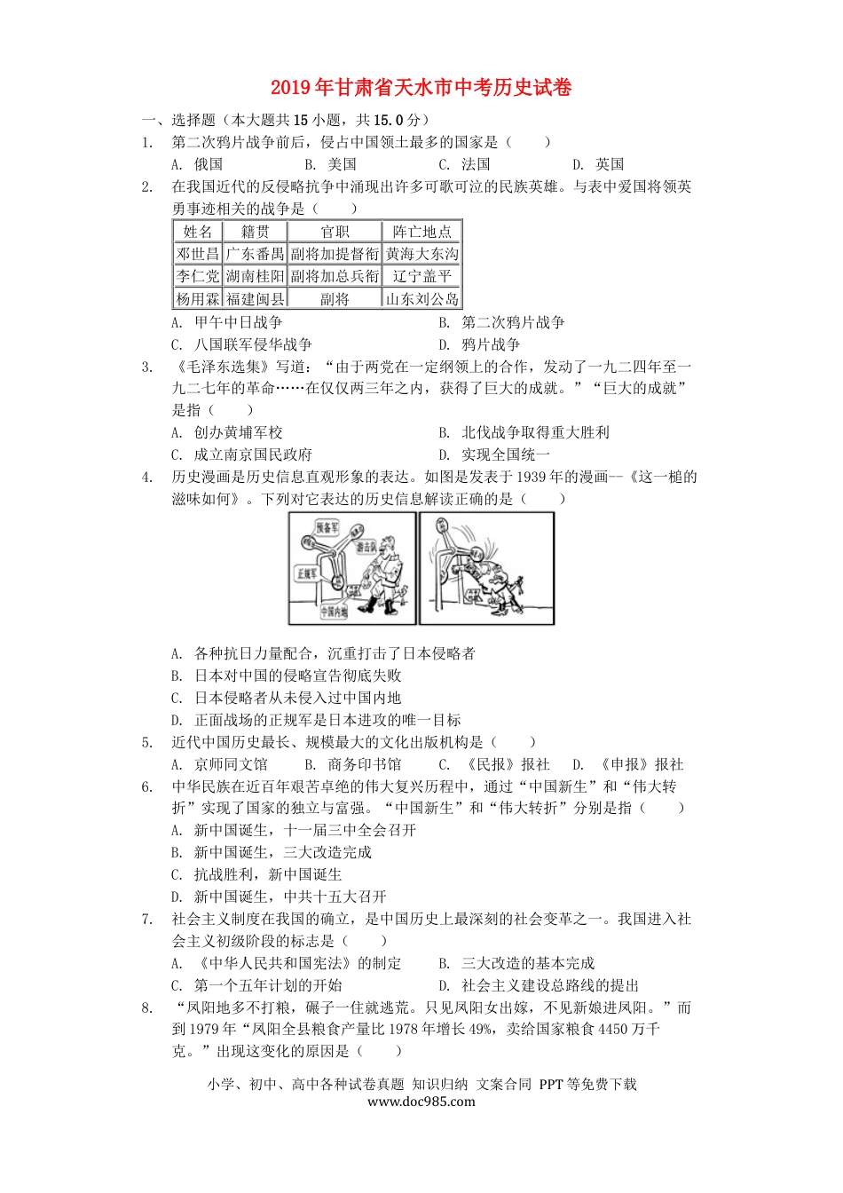 【中考历年真题】甘肃省天水市2019年中考历史真题试题（含解析）.docx