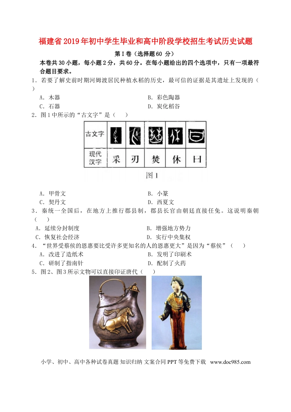 【中考历年真题】福建省2019年中考历史真题试题.doc