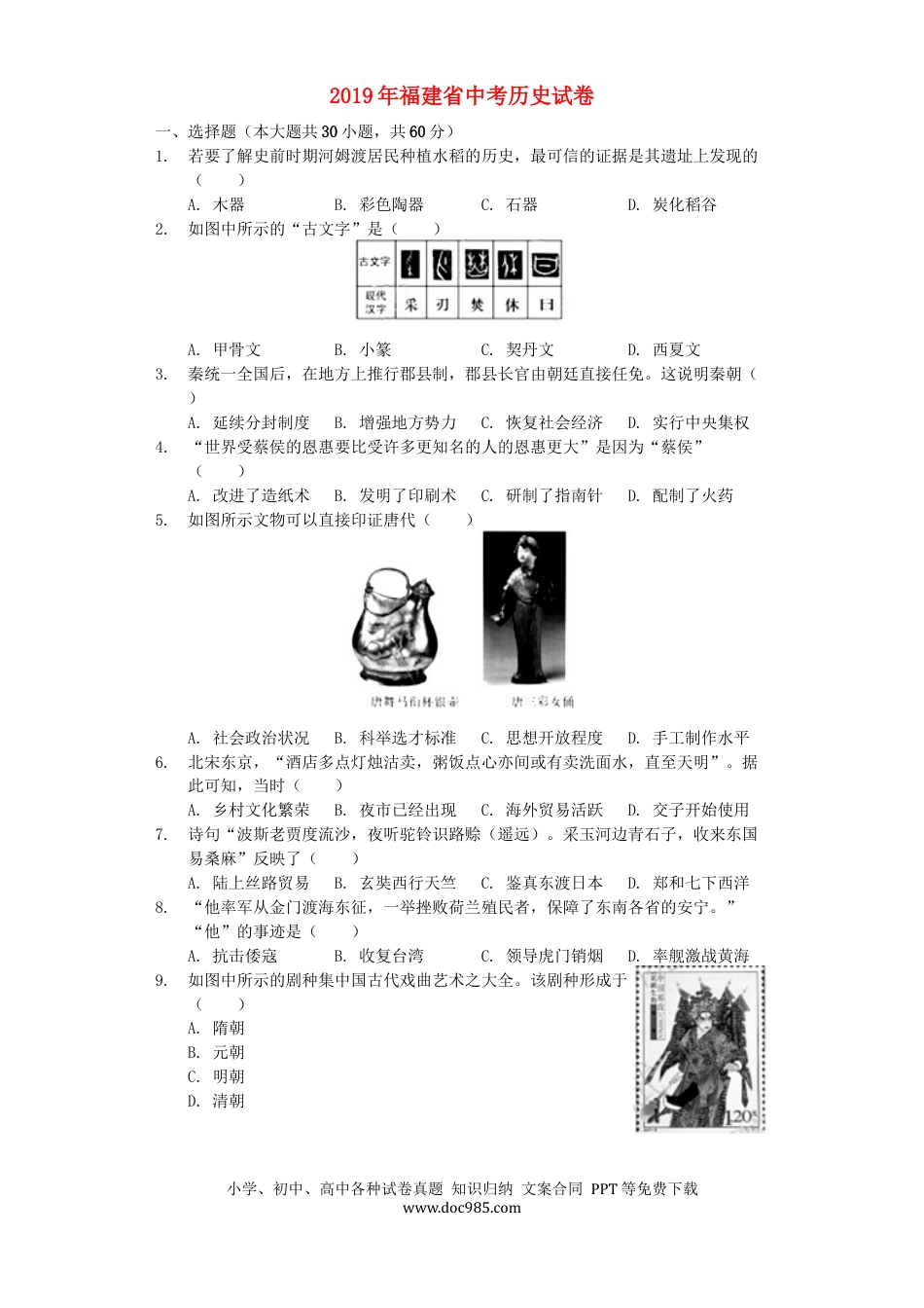 【中考历年真题】福建省2019年中考历史真题试题（含解析）.docx