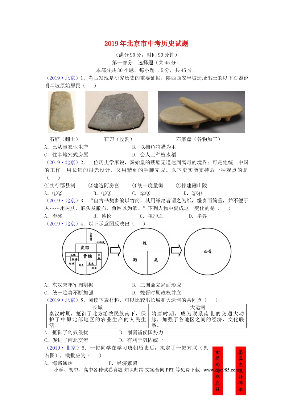 【中考历年真题】北京市2019年中考历史真题试题.doc