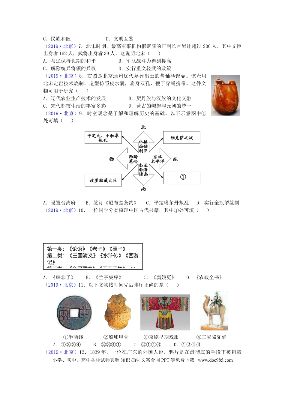 【中考历年真题】北京市2019年中考历史真题试题.doc