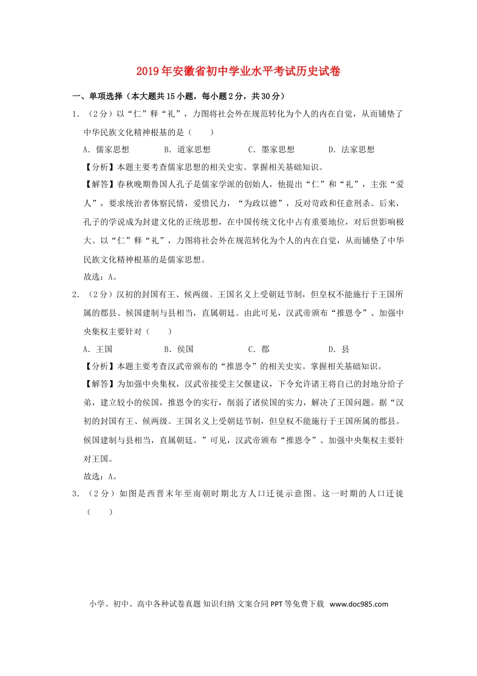 【中考历年真题】安徽省2019年中考历史真题试题（含解析）.doc